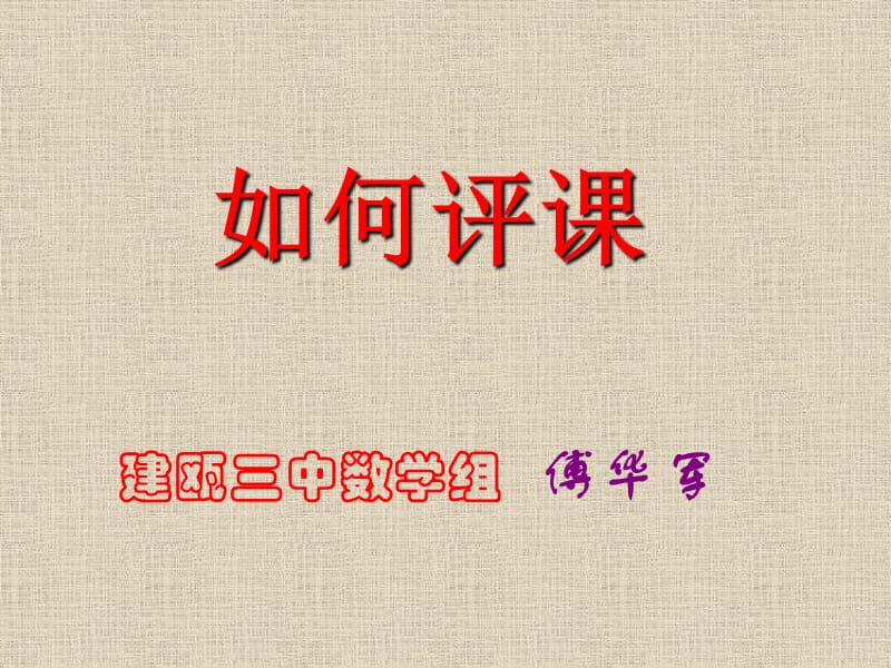 数学公开课该如何评.ppt_第1页