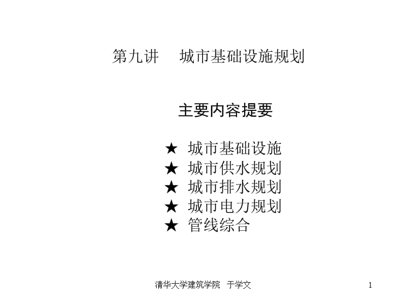 清华城市规划讲义第九章城市基础设施规划.ppt_第1页