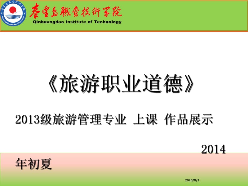 旅游职业道德秦皇岛职业技术学院2013旅游管理.ppt_第1页