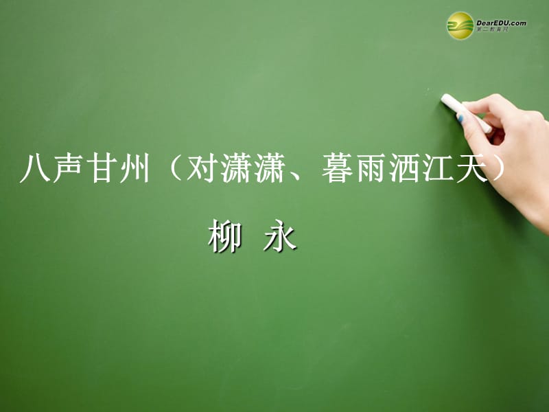 江蘇省西亭高級中學(xué)2014高中語文《八聲甘州》課件蘇教版《現(xiàn)代散文選讀》.ppt_第1頁