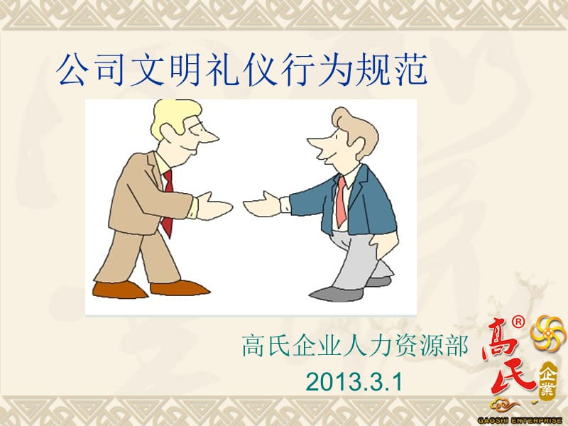 公司文明礼仪行为规范.ppt_第1页