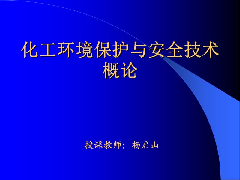 化工环保与安全技术--绪论.ppt_第1页