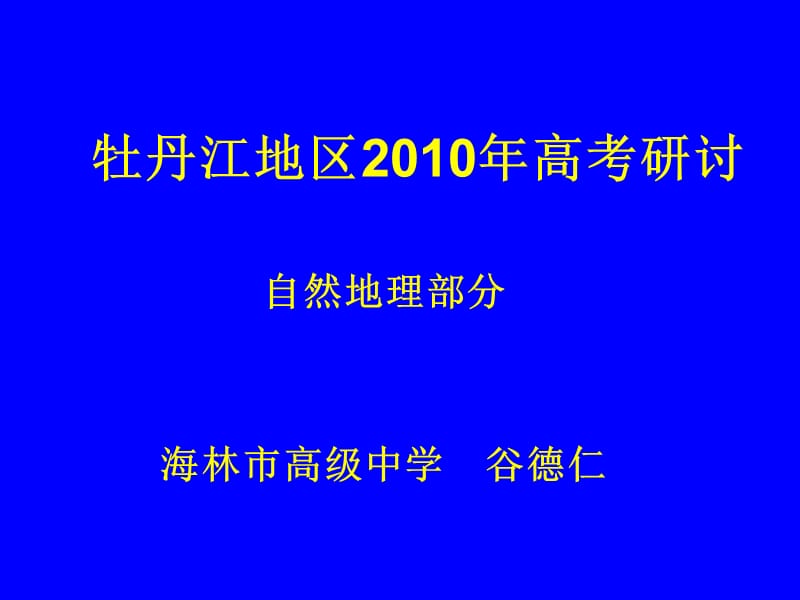 牡丹江地区2010年高考研讨.ppt_第1页