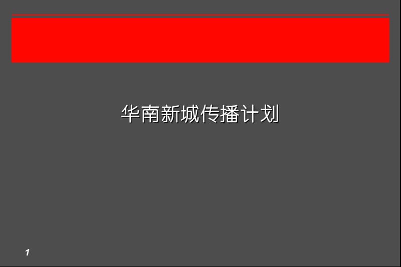 华南新城热气球,飞艇传播计划.ppt_第1页