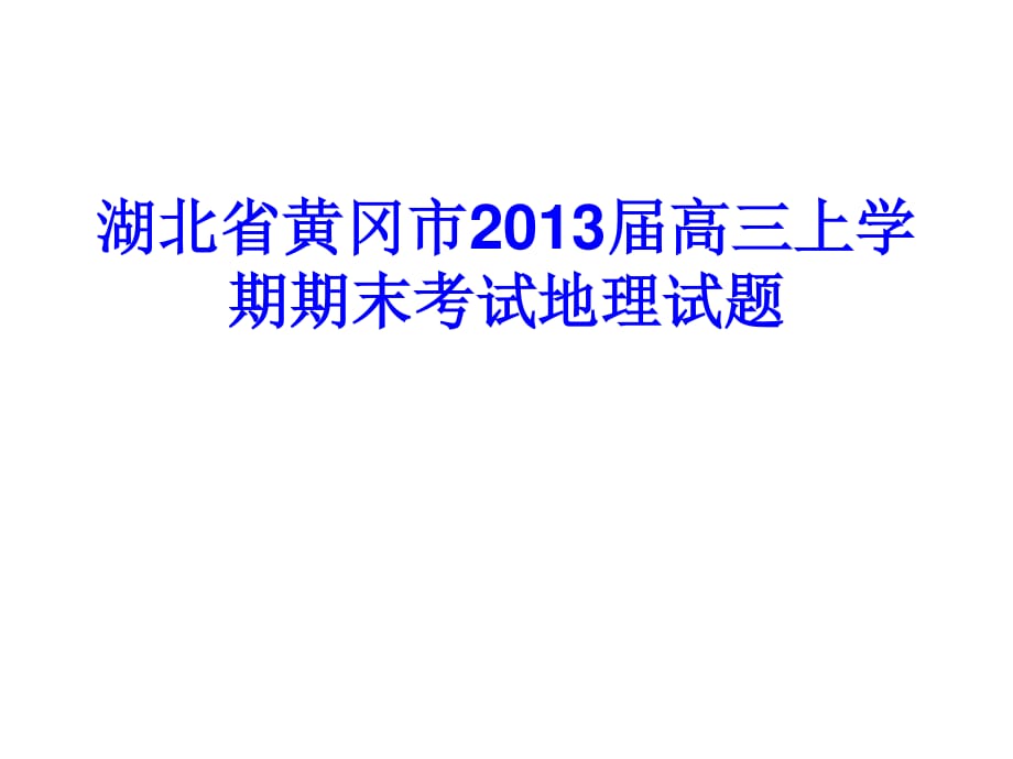 湖北省黄冈市2013届高三上学期期末考试文综试题.ppt_第1页