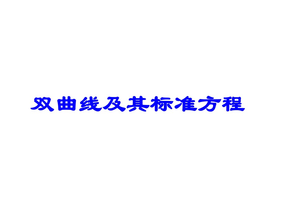 人教版-高中數(shù)學(xué)選修1-1-第二章2.2.1雙曲線的定義與標(biāo)準(zhǔn)方程.ppt_第1頁