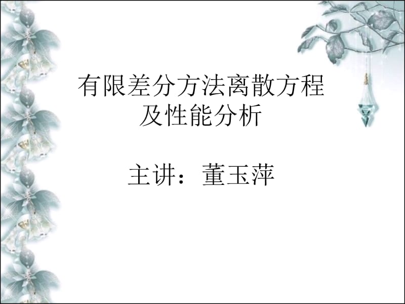 有限差分方法离散方程.ppt_第1页