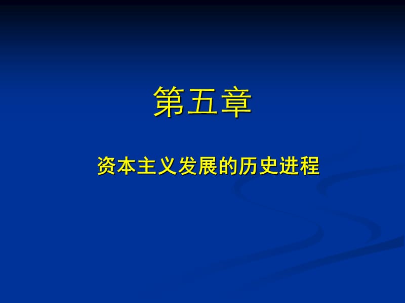 资本主义的历史进程.ppt_第2页