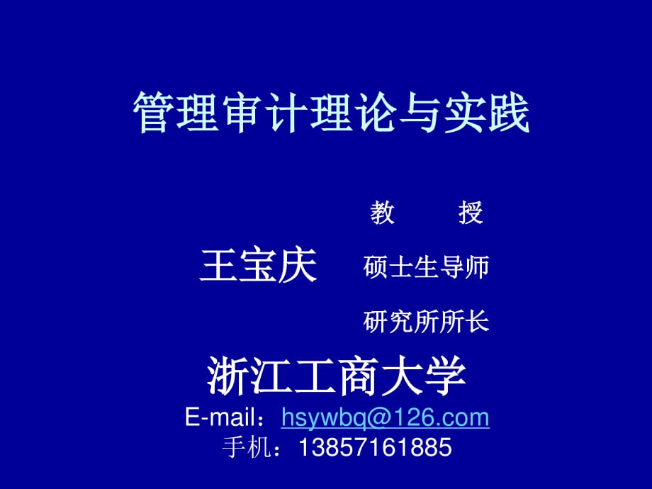 管理审计-王宝庆.ppt_第1页