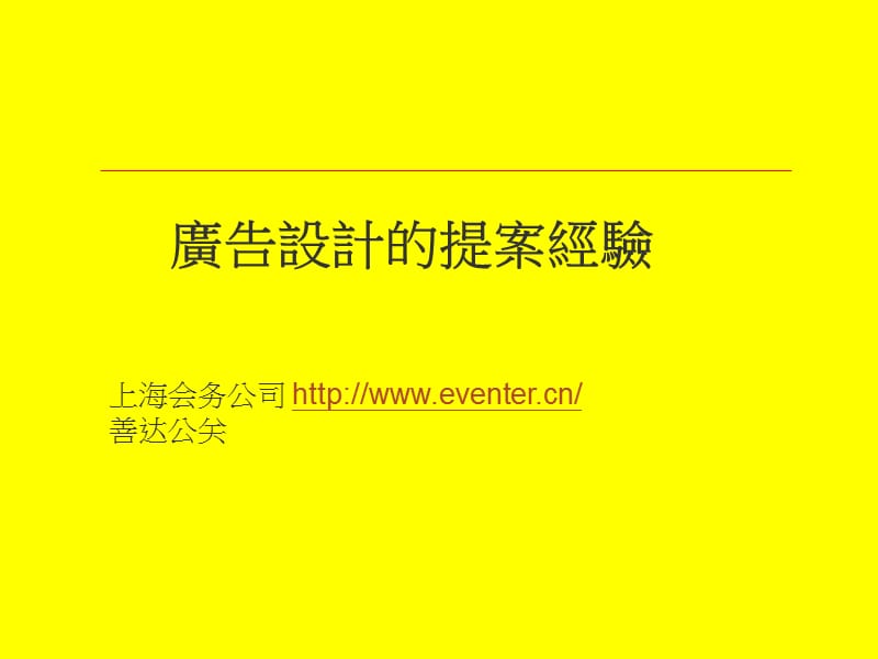 广告设计提案经验-会议活动策划执行.ppt_第1页