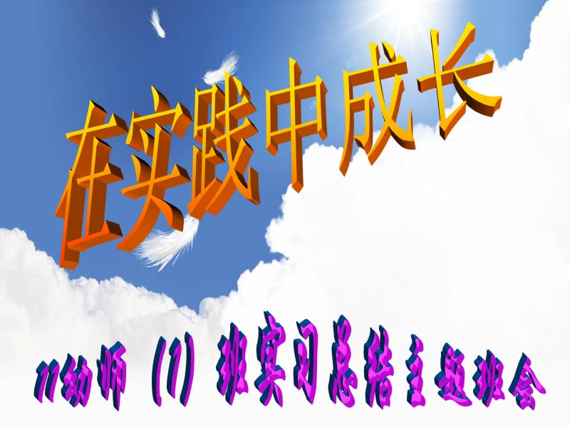 幼师班实习总结主题班会.ppt_第1页