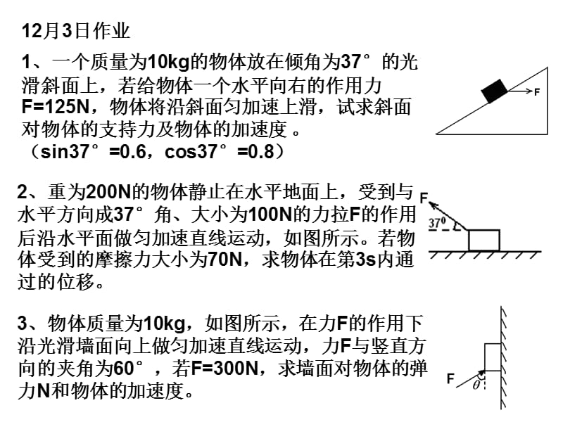 牛顿第二定理作业.ppt_第1页