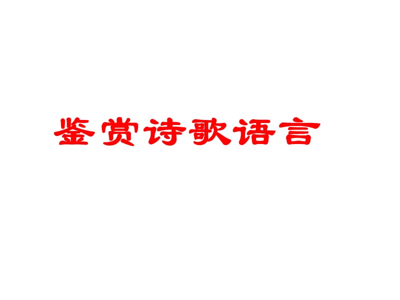 广东省珠海市金海岸中学高考语文专题复习《鉴赏诗歌语言》.ppt_第1页