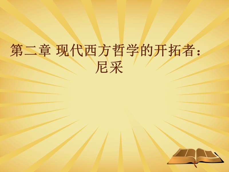 现代西方哲学的开拓者尼采.ppt_第1页