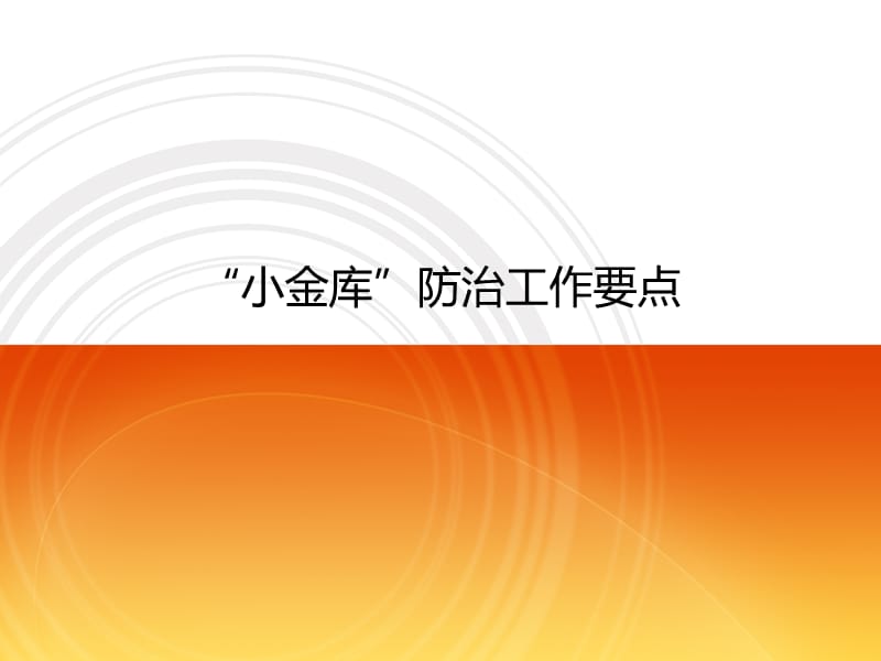 小金库防治工作要点.ppt_第1页