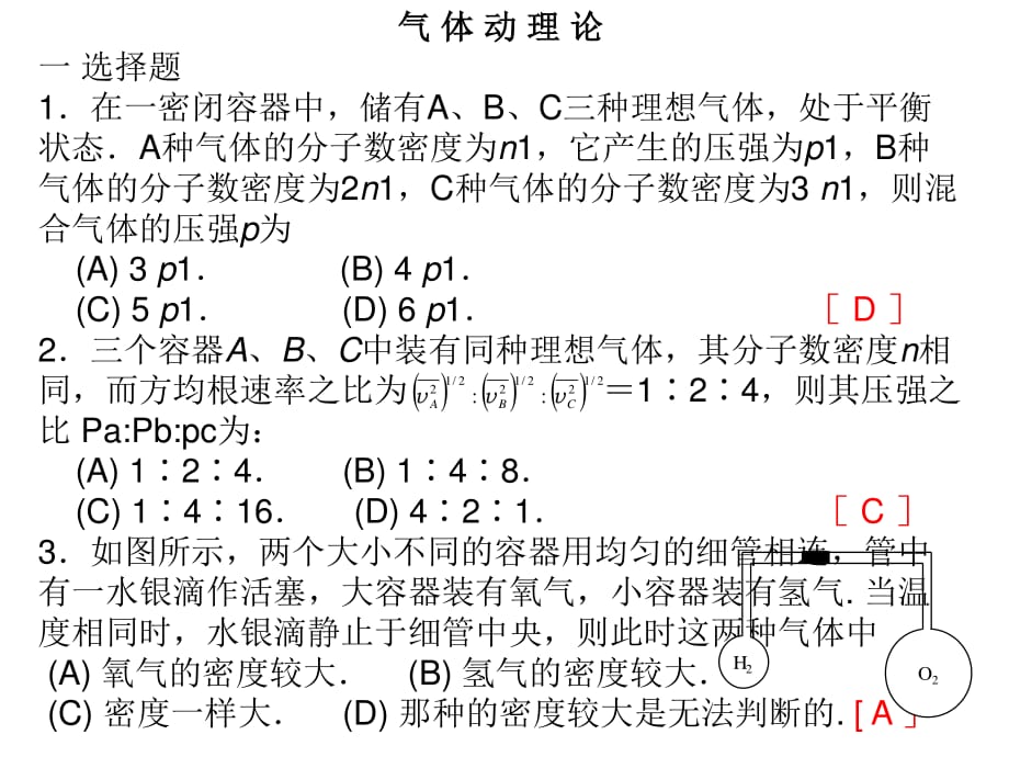 气体分子动理论习题解.ppt_第1页