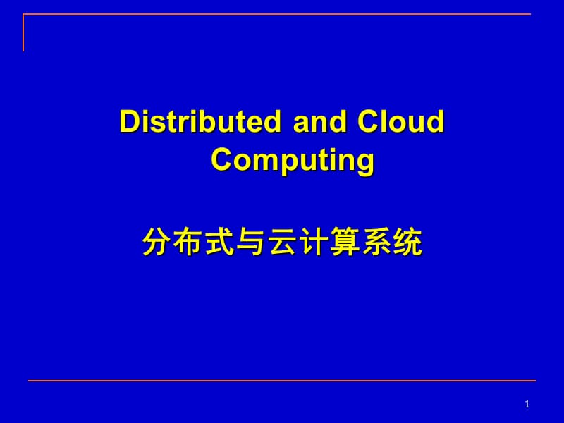 分布式与云计算系统第1章.ppt_第1页