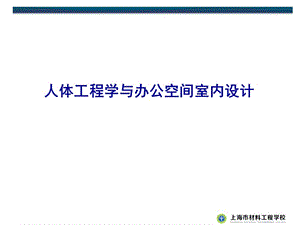 室內(nèi)環(huán)境之辦公空間設(shè)計(jì).ppt