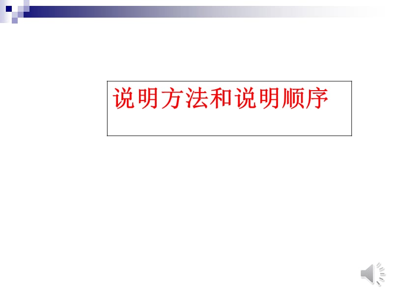 说明方法和说明顺序.ppt_第1页
