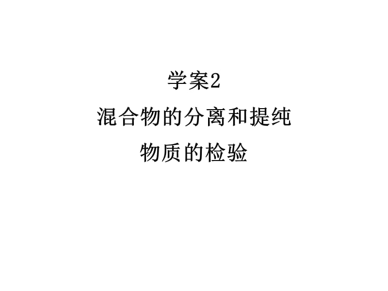 混合物的分離和提純物質(zhì)的檢驗(yàn).ppt_第1頁(yè)