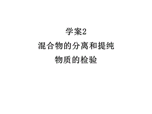 混合物的分離和提純物質(zhì)的檢驗(yàn).ppt