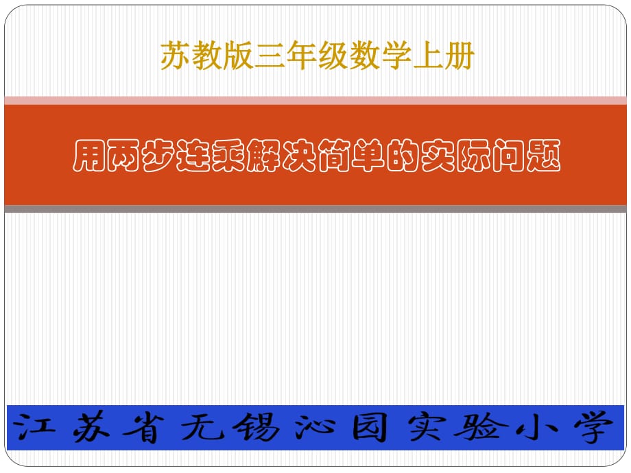 蘇教版三年級上冊數(shù)學(xué)兩步連乘的實際問題課件.ppt_第1頁