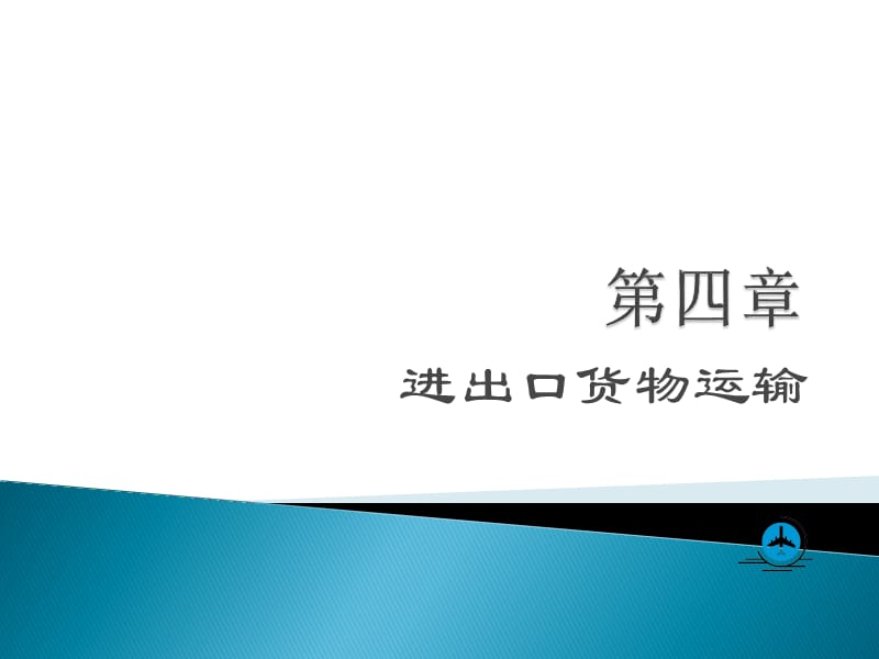 进出口货物的运输.ppt_第1页