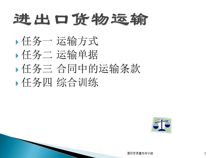 进出口货物的运输.ppt_第2页