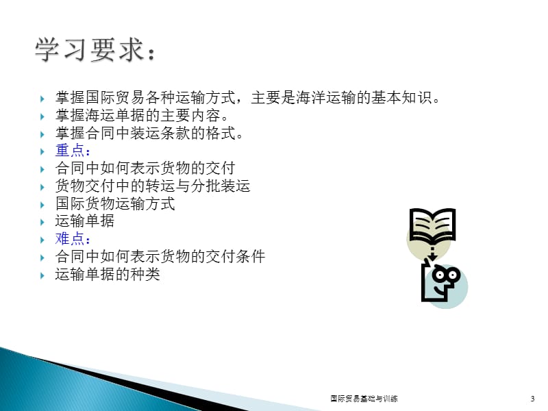 进出口货物的运输.ppt_第3页