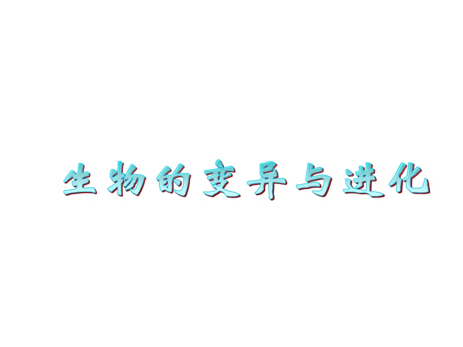 人教版教學課件浙江省建德市新安江高級中學高三生物《生物的變異與進化》.ppt_第1頁