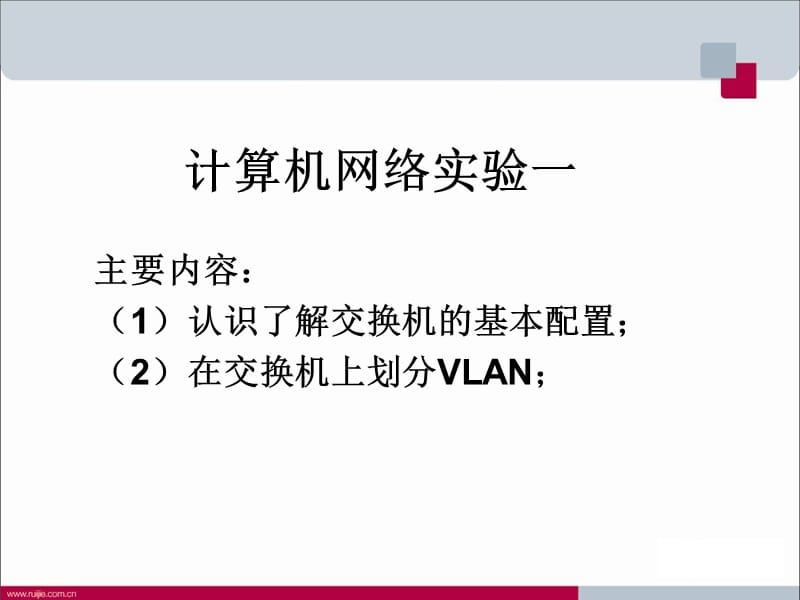 計算機網(wǎng)絡(luò)實驗一.ppt_第1頁