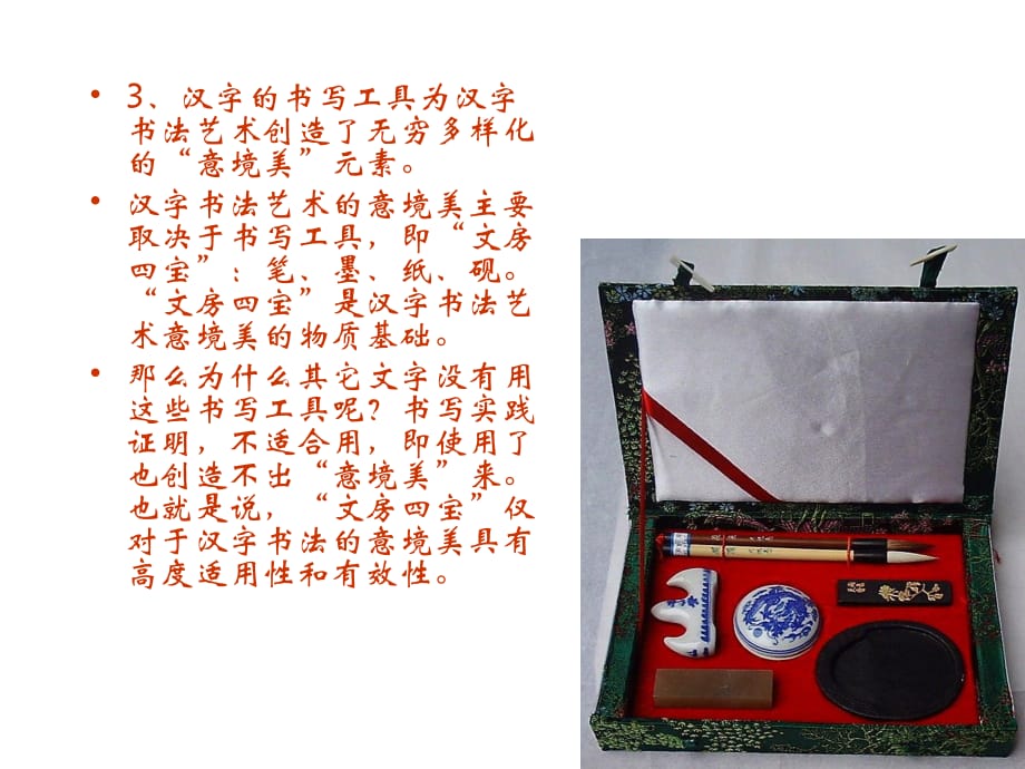 关于汉字书法艺术的独特性.ppt_第1页