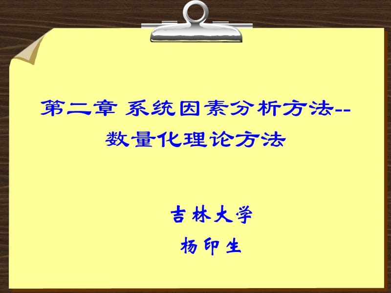 系统因素分析方法--数量化理论方法.ppt_第1页