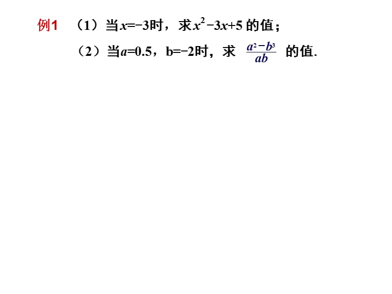 湘教版七年级数学：代数式的值.ppt_第3页