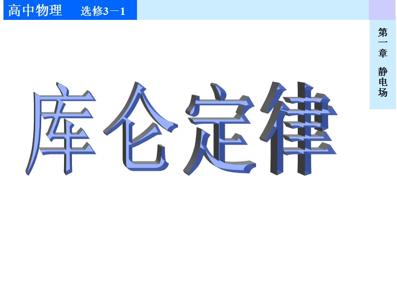 库仑定律新课标新人教版高中物理选修3-1(共13张PPT).ppt_第1页