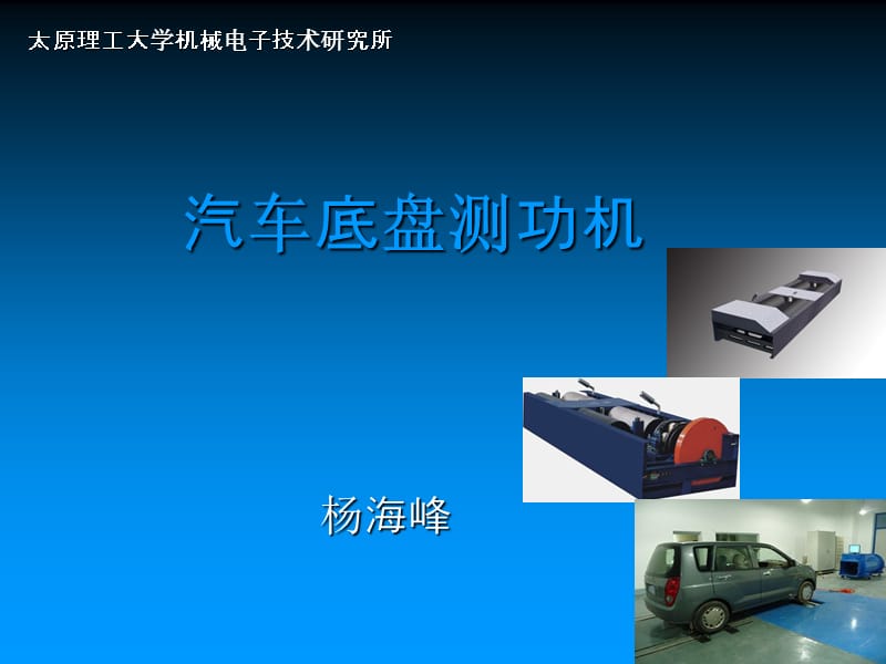 汽車底盤(pán)測(cè)功機(jī)(綜述).ppt_第1頁(yè)