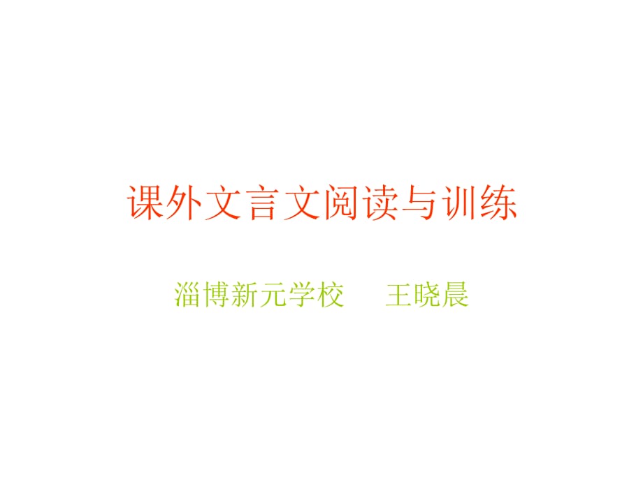 课外文言文阅读与训练.ppt_第1页