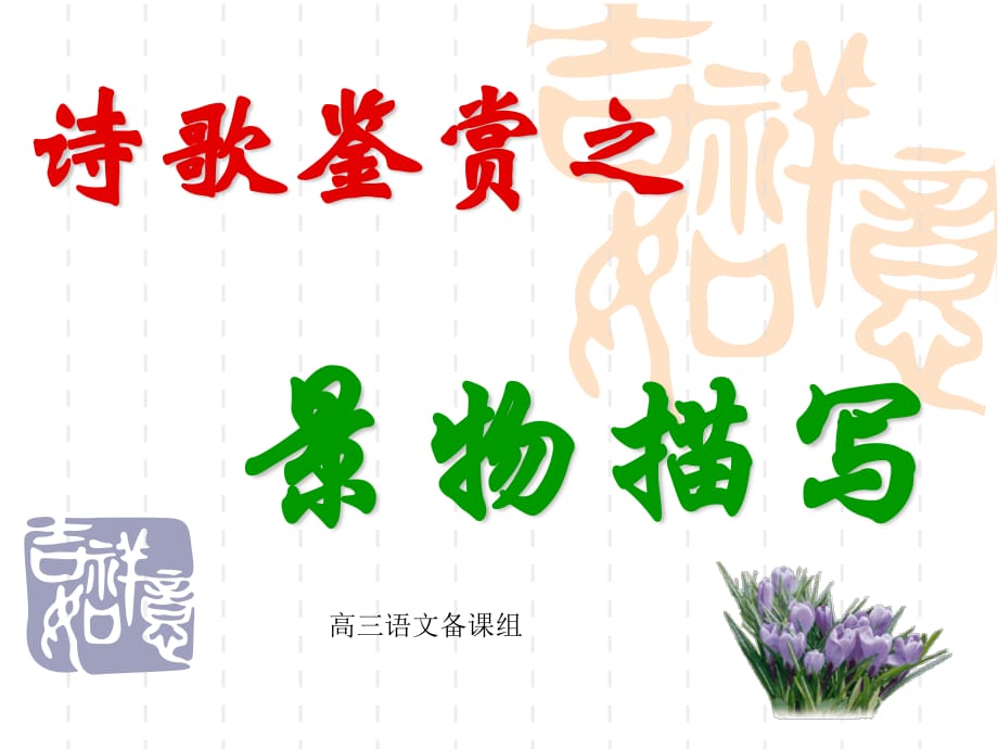 诗歌鉴赏景物描写.ppt_第1页