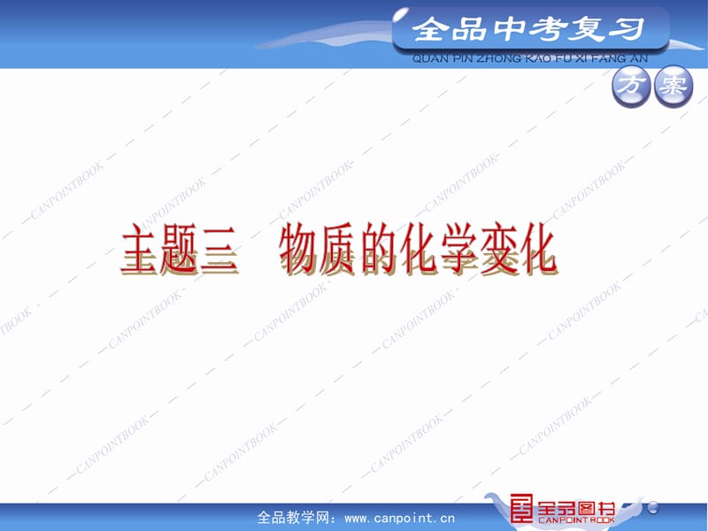 全品中考复习方案英语—新课标河北版化学—河北专版·主题三.ppt_第3页