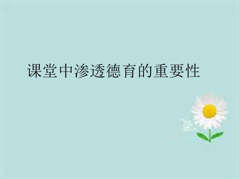 課堂中滲透德育的重要性.ppt_第1頁