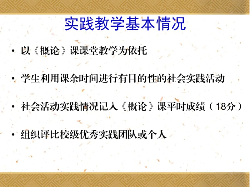 概论课社会实践教学.ppt_第2页