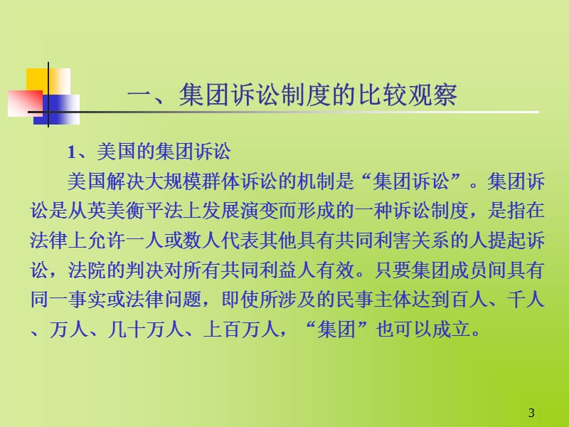 公司治理中的集团诉讼机制.ppt_第3页