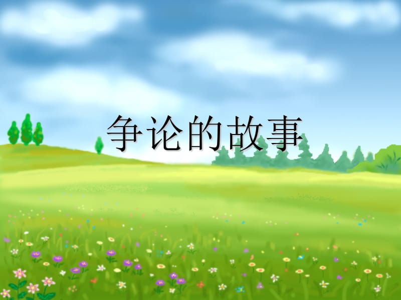 語(yǔ)文三年級(jí)下蘇教版25《爭(zhēng)論的故事》.ppt_第1頁(yè)