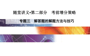 考前增分策略專題三解答題的解題方法與技巧(共43張PPT).ppt