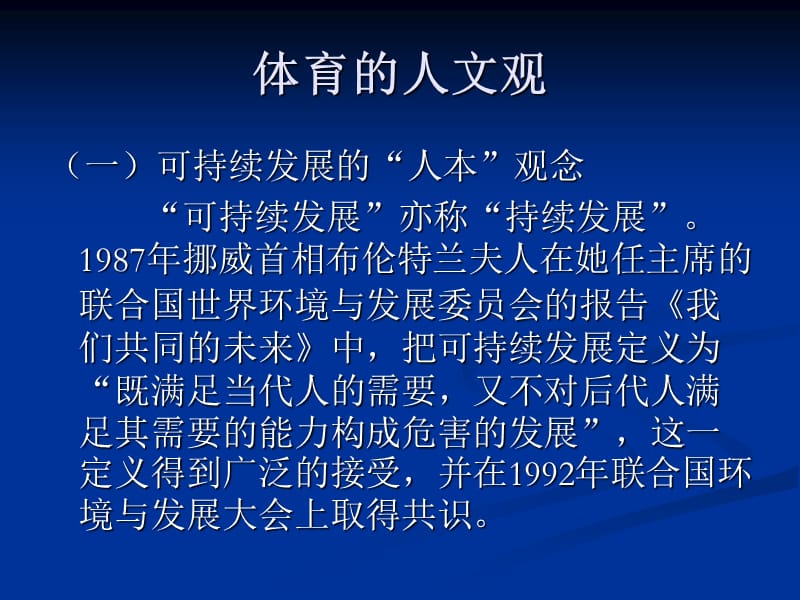 体育的人文观与社会观.ppt_第2页