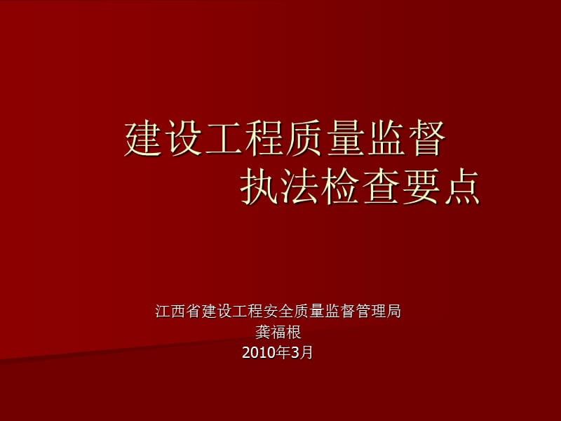 建设工程质量监督执法检查.ppt_第1页