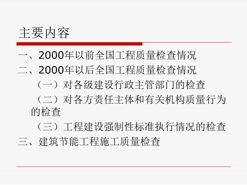 建设工程质量监督执法检查.ppt_第2页