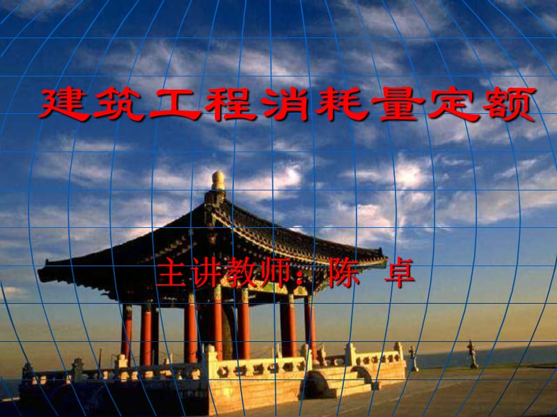 建筑工程消耗定额.ppt_第1页