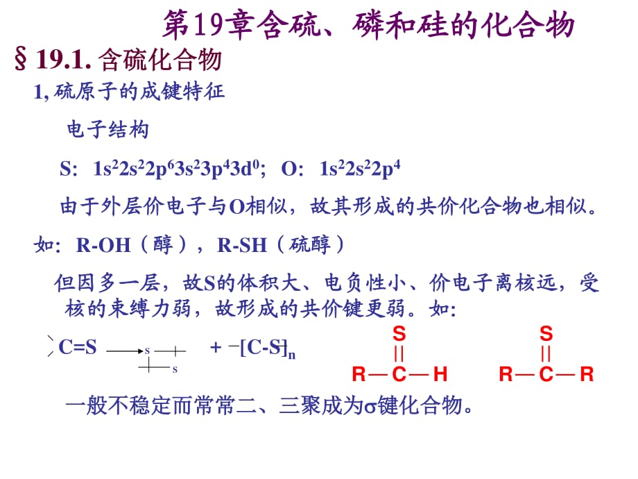 有机硫和有机磷化合物.ppt_第1页