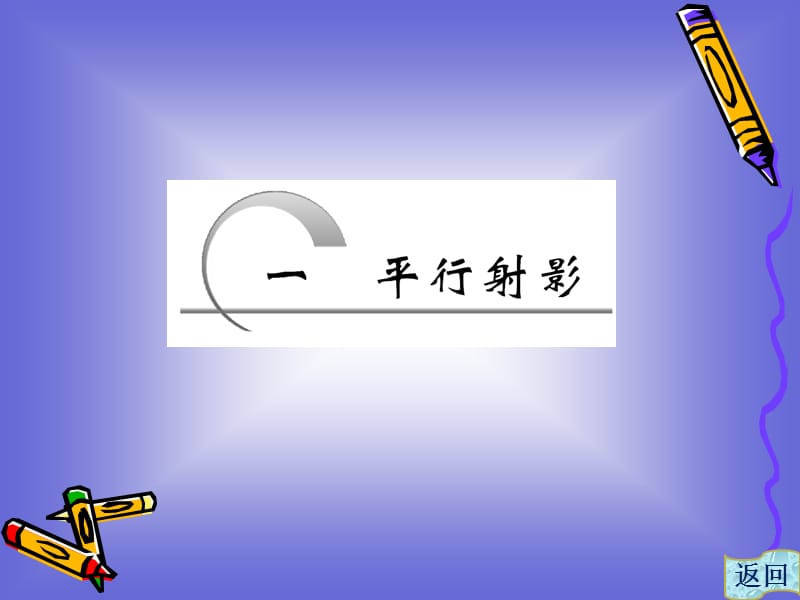 平行射影课件(人教A.ppt_第1页